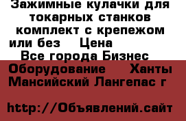 Зажимные кулачки для токарных станков(комплект с крепежом или без) › Цена ­ 120 000 - Все города Бизнес » Оборудование   . Ханты-Мансийский,Лангепас г.